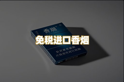 免税进口香烟